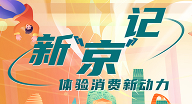 體驗(yàn)消費(fèi)新動(dòng)力